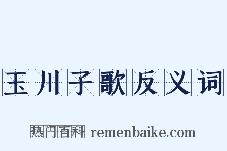 玉川子歌反义词是什么意思的图片